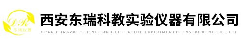 西安東瑞科教實驗儀器有限公司
